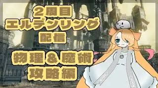 2周目［エルデンリング］配信［約束の王、ラダーン討伐 完結‼️］※ネタバレあり+マイク無し