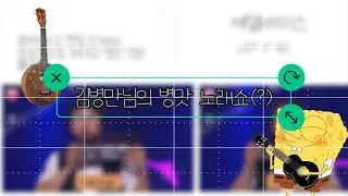 김병만님의 악기쇼(병플랫 노래)