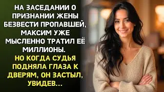 На заседании о ПРОПАВШЕЙ ЖЕНЕ Максим делил её миллионы  Но едва судья взглянула на дверь, ОН ЗАСТЫЛ…