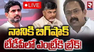 నానికి బిగ్&zwnj;షాక్🔴LIVE : Alla Nani To Join TDP Party | CM Chandrababu | Ys Jagan | RTV