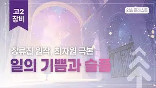 장류진, 일의 기쁨과 슬픔, 창비, 고2 문학 | 외솔교육 공익 교육 콘텐츠