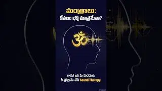 మంత్రాల వెనుక ఉన్న అసలు సైన్స్! 🧘&zwj;♂️ | Ancient Mantras vs Modern Science #Shorts
