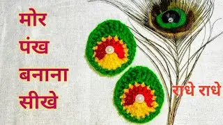How to make Crochet Peacock Feather। कान्हा पोशाक के लिए मोर पंख सीखे।