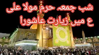 Shab e juma zirat ashoora harm mola Ali as\shia offical