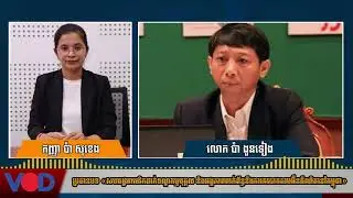 បទសម្ភាស៖ បញ្ហាព្រំដែន បទឧក្រិដ្ឋនៅកម្ពុជា បាតុកម្មទម្លាក់រដ្ឋាភិបាលនេប៉ាល់