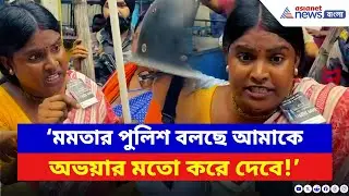 Nabanna Abhiyan: ‘বলছে আমাকে অভয়ার মতো করে দেবে!’ পুলিশের বিরুদ্ধে বিস্ফোরক অভিযোগ Rekha Patra-র