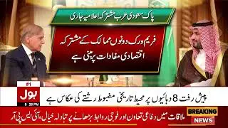 Pakistan Saudi Economic Cooperation | Joint Declaration Issued on New Framework