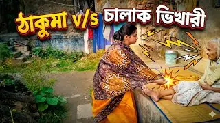 ঠাকুমা v/s চালাক ভিখারী || Thakuma Vs Chalak Bhikhari || New Bangla Comedy Video
