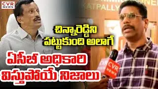 SE చిన్నారెడ్డిని పట్టుకున్న ఏసీబీ అధికారితో సీవీఆర్ | Case Filed On SE Chinna Reddy | CVR News