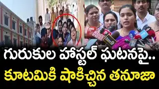 Araku MP Tanuja Rani Shocking Comments On Gurukula Hostel Incident : Varadhi News