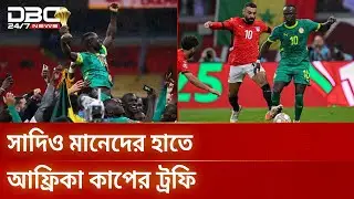 মরক্কোকে হারিয়ে সেনেগালের দ্বিতীয় আফকন শিরোপা | Afcon Final | DBC NEWS