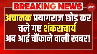 Shankaracharya Avimukteshwaranand :अचानक प्रयागराज छोड़ कर चले गए शंकराचार्य, आई चौंकाने वाली खबर!