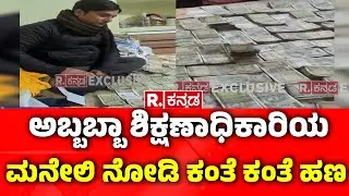 Bihar Raid On Education Officer&rsquo;s Premises, Cash Seized: ಅಬ್ಬಬ್ಬಾ ಶಿಕ್ಷಣಾಧಿಕಾರಿಯ ಮನೆಯಲ್ಲಿ ಹಣ ನೋಡಿ