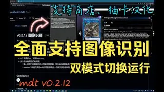 【游戲王 MASTER DUEL】支持商店抽卡頁面漢化，全面支持圖像識別，雙模式切換運行。開源中文漢化工具 MDT v0.2.12