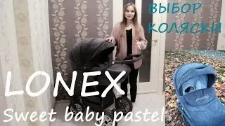 ОБЗОР коляски LONEX sweet baby pastel 2в1 КАК ВЫБРАТЬ КОЛЯСКУ???