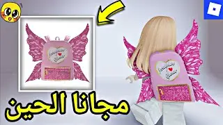 حصلو على حقيبة مجانية الحين في روبلوكس 😍 ROBLOX !! GET FREE ITEM NOW 🔥