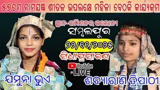 jamunabhua vs sabhyarani tripathiKOSLI KIRTAN is live at-sambalpur