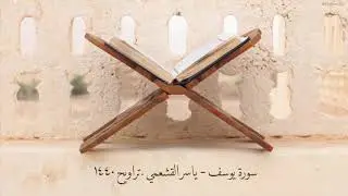 ياسر القشعمي - سورة يوسف - (جامع السريع ١٤٤٠هـ)