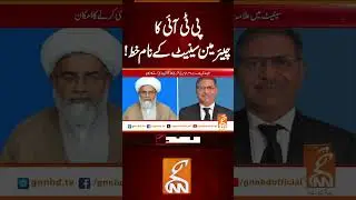 پی ٹی آئی کا چیئر مین سینیٹ کے نام خط!#gnn #news #breaking #pti #chairman #senate #latest #update