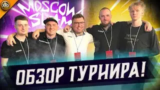ОБСУЖДАЕМ MOSCOW SLAM | НУЖНЫ ЛИ ЛАН-ТУРНИРЫ? | ДАЛЬНЕЙШИЕ ПЛАНЫ СООБЩЕСТВА