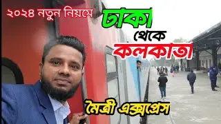 ২০২৪ সালের নতুন নিয়মে ঢাকা থেকে কলকাতা যাওয়ার অভিজ্ঞতা Dhaka to kolkata