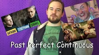 Бородатый английский №18 Past Perfect Continuous