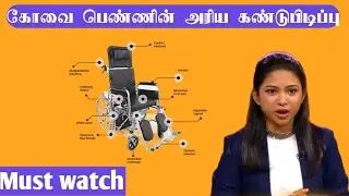 கோவை பெண்ணின் அசாத்திய சாதனை | smart wheel chair | shruti babu #vaahaitalkies