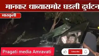 #Do car ki aamne samne dhadak/breaking news pragati media Amravati !