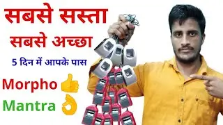 Morpho Device And  Mantra  Device Buy Special Offer - सबसे सस्ते फिंगरप्रिंट डिवाइस यहाँ से ख़रीदे।
