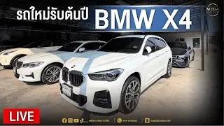 Live รถใหม่รับต้นปี BMW X4