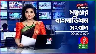 🔴সন্ধ্যার বাংলাভিশন সংবাদ | BanglaVision Live News Bulletin | 22 February 2025