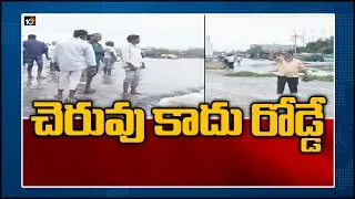 చెరువు కాదు రోడ్డే.. | Hyderabad City roads Turn To Lakes Due To Heavy Rains | 10TV News