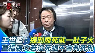 提到廢死聯盟就一肚子火！王世堅爆氣飆罵「閉嘴、住口」轟：假仁假義、欺世盜名　直指張文若沒死絕不會判死刑！談國三生割頸案嗆兇手：接受死刑到陰曹地府懺悔才對｜三立iNEWS