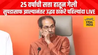 मुंबई महापालिका हातून गेली, सर्वात मोठा पराभव झाल्यानंतर उद्धव ठाकरे काय म्हणाले ? Uddhav Thackeray