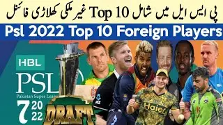 Psl 2022 Top 10 Foreign Players In Draft List | Psl 7 Top Foreign Players In List | Psl 2022
