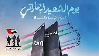 UAE Commemoration Day 2025 Martyrs' Day Moment of Silence at 11:30am