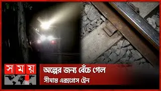 অল্পের জন্য বেঁচে গেল সীমান্ত এক্সপ্রেস ট্রেন | Simanta Express | Train | Rail Line | Nilphamari