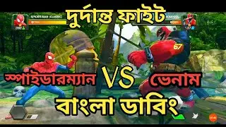 Spiderman vs Venom  superfight in bengali । Marvel strike force
