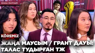 ЖАҢА МАУСЫМ/ ГРАНТ ДАУЫ: ТАЛАС ТУДЫРҒАН ТЖ / KOREMIZ