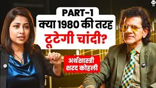क्या 1980 की तरह टूटेगी चांदी ? | Silver Price | Gold Price | Sharad Kohli Podcast | SKT