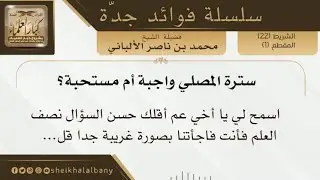 سترة المصلي واجبة أم مستحبة | فضيلة الشيخ محمد ناصر الدين الألباني