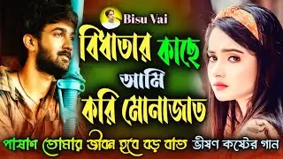 বিধাতার কাছে আমি করি মোনাজাত/vision koster gan/book fata koster gan/ভীষণ কষ্টের গান/baul Samrat