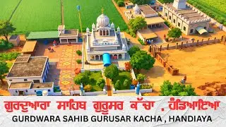 ਗੁਰਦੁਆਰਾ ਸਾਹਿਬ ਗੁਰੂਸਰ ਕੱਚਾ ਹੰਡਿਆਇਆ । GURDWARA SAHIB GURUSAR KACHA HANDIAYA #gurdhamyatra #viral #wmk