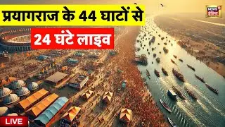 Maha Kumbh 2025 Prayagraj Live Update: कुम्भ का अमृत स्नान | Makar Sankranti | Kumbh Mela | N18K
