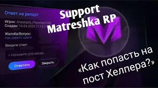 Как попасть на пост Саппорта? Что делает Саппорт? Хелперы Матрёшки РП