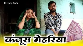 कंजूस मेहेरिया । Bagheli comedy video l Deepak Dadu