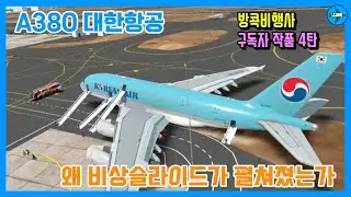 구독자 작품 4탄 | 대한항공 A380이 비상 슬라이드를 펼친 이유