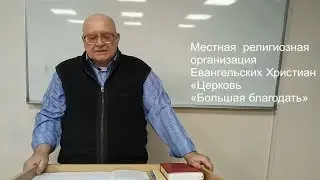 191030.  СВЯЗЫВАЯ И РАЗРЕШАЯ. Пастор В. Громов