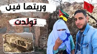 وريت زوجتي  البيت الذي ولدت فيه | اصبح خرب