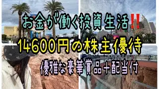 【株主優待】お金が働く投資生活‼️14600円の株主優待優雅な豪華賞品＋配当付が嬉しい